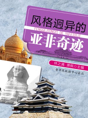 cover image of 风格迥异的亚非奇迹